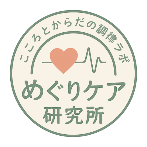 めぐりケア研究所