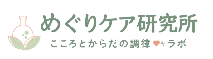 めぐりケア研究所